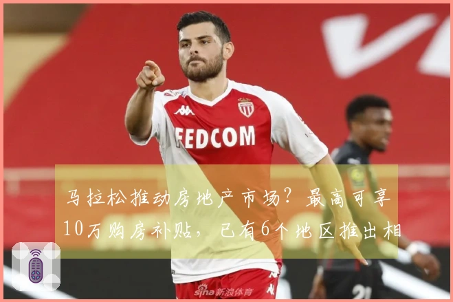 马拉松推动房地产市场？最高可享10万购房补贴，已有6个地区推出相关政策