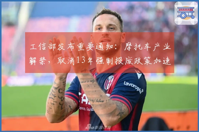 工信部发布重要通知：摩托车产业解禁，取消13年强制报废政策加速推进