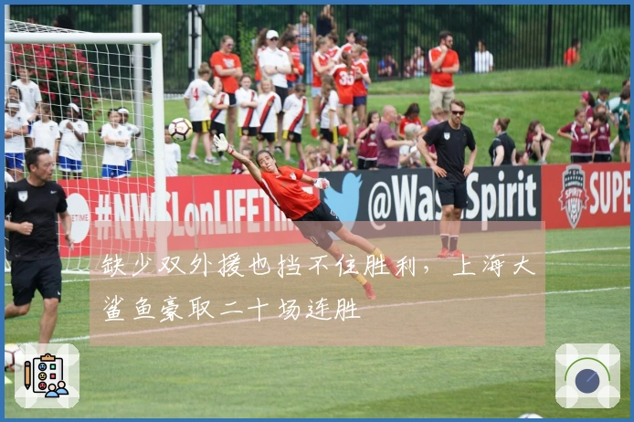 缺少双外援也挡不住胜利，上海大鲨鱼豪取二十场连胜