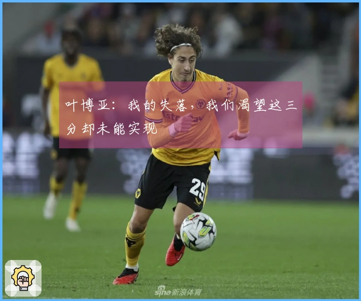 叶博亚：我的失落，我们渴望这三分却未能实现