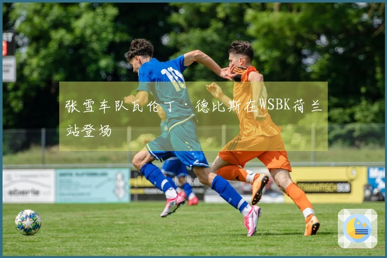 张雪车队瓦伦丁·德比斯在WSBK荷兰站登场