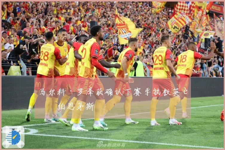 马尔科·罗泽获确认下赛季执教英超伯恩茅斯