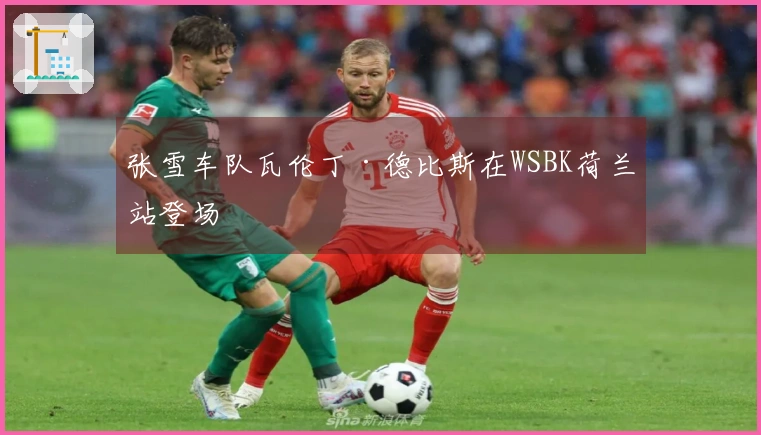 张雪车队瓦伦丁·德比斯在WSBK荷兰站登场