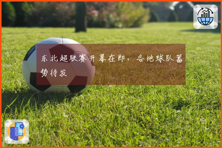 东北超联赛开幕在即，各地球队蓄势待发