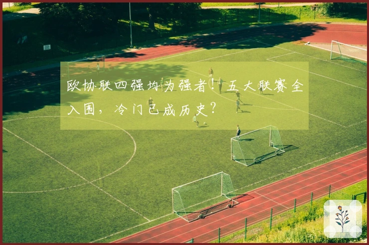 欧协联四强均为强者！五大联赛全入围，冷门已成历史？