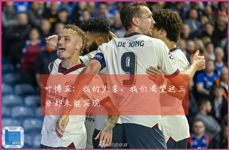叶博亚：我的失落，我们渴望这三分却未能实现